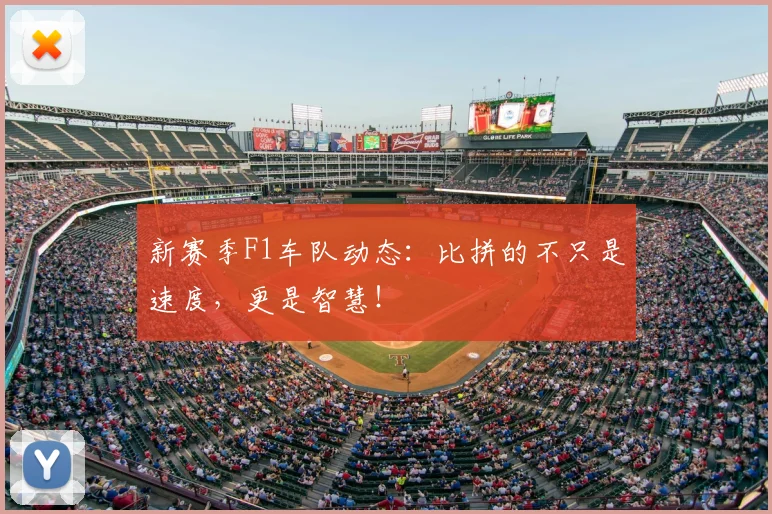 新赛季F1车队动态：比拼的不只是速度，更是智慧！