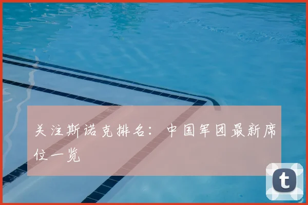 关注斯诺克排名：中国军团最新席位一览