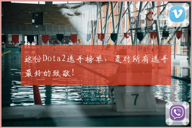 这份Dota2选手榜单，是对所有选手最好的致敬！