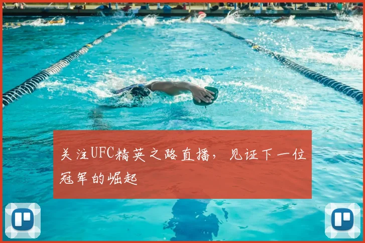 关注UFC精英之路直播，见证下一位冠军的崛起