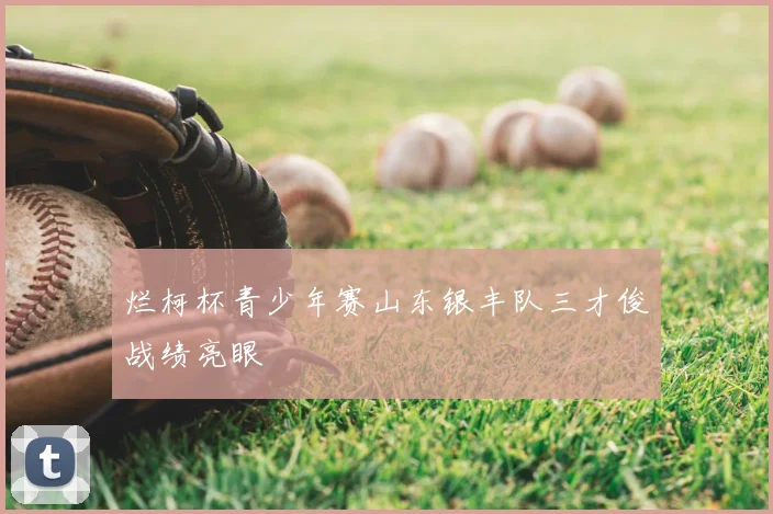 烂柯杯青少年赛山东银丰队三才俊战绩亮眼