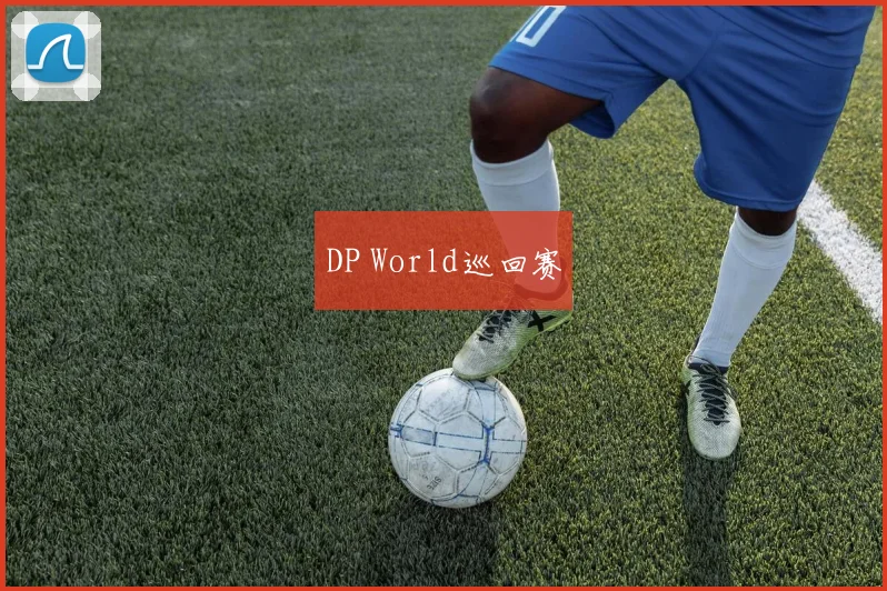 DP World巡回赛