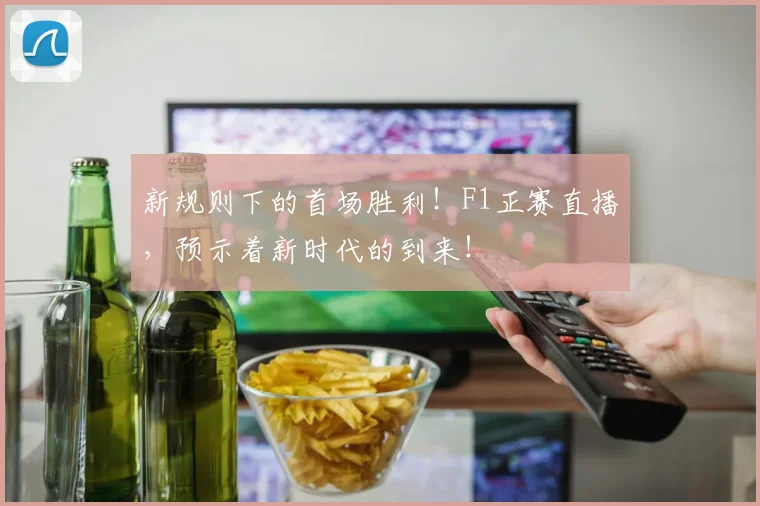 新规则下的首场胜利!F1正赛直播,预示着新时代的到来!