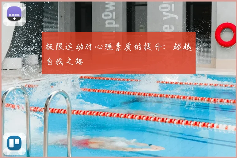 极限运动对心理素质的提升：超越自我之路