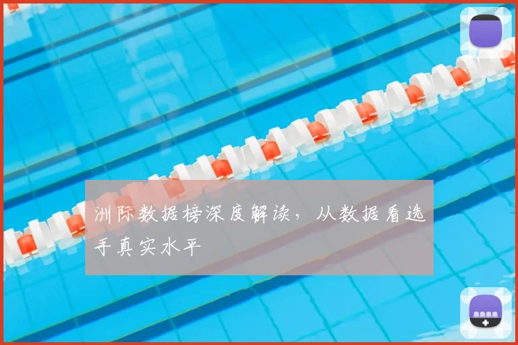 洲际数据榜深度解读,从数据看选手真实水平