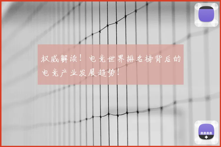 权威解读！电竞世界排名榜背后的电竞产业发展趋势！