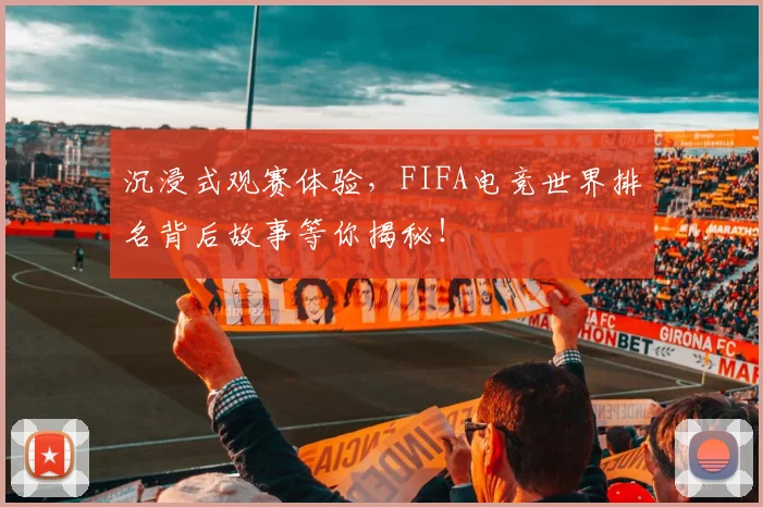沉浸式观赛体验，FIFA电竞世界排名背后故事等你揭秘！