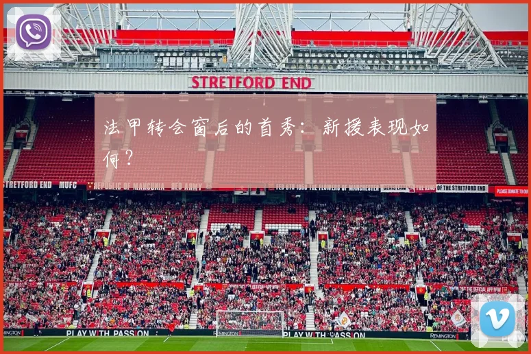 法甲转会窗后的首秀：新援表现如何？