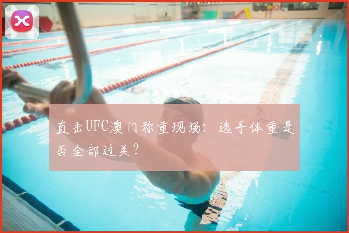 直击UFC澳门称重现场：选手体重是否全部过关？