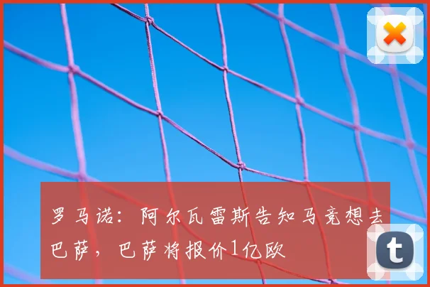 罗马诺:阿尔瓦雷斯告知马竞想去巴萨,巴萨将报价1亿欧