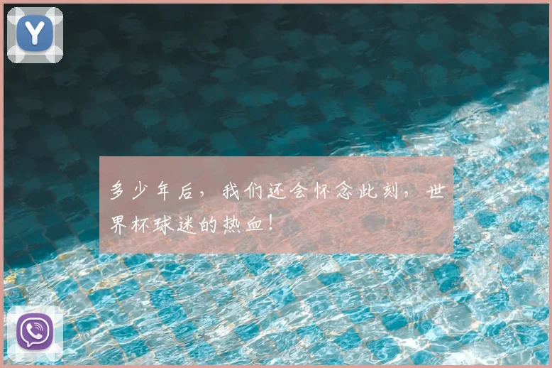 多少年后,我们还会怀念此刻,世界杯球迷的热血!