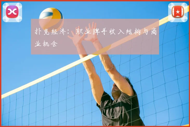 扑克经济：职业牌手收入结构与商业机会